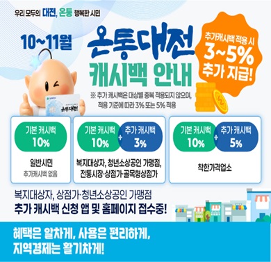 10-11월 온통대전 캐시백 안내
