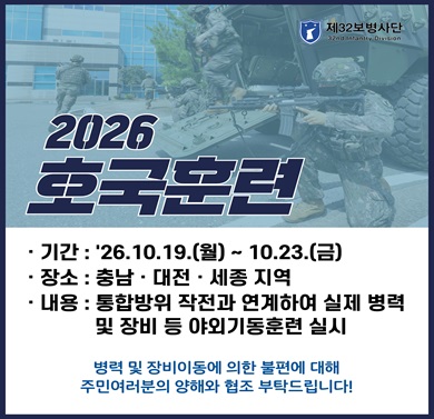 통합방위작전태세 수행능력 완비를 위한 26년 호국훈련 실시
