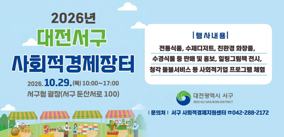 2026년 대전서구 사회적경제장터 개최