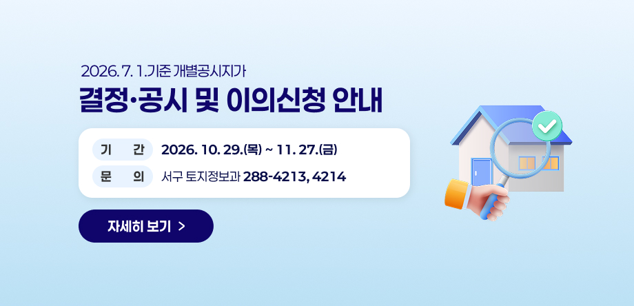 2026. 7. 1.기준 개별공시지가  
결정·공시 및 이의신청 안내
기    간: 2026. 10. 29.(목) ~ 11. 27.(금)
문의전화: 토지정보과 / 288-4213, 4214